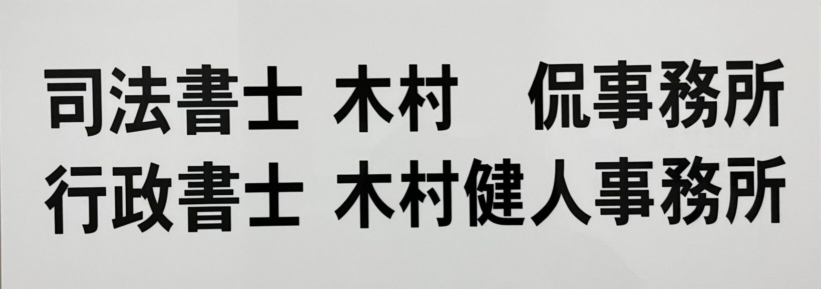 司法書士・行政書士　　木村健人事務所